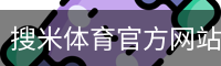 搜米体育官方网站